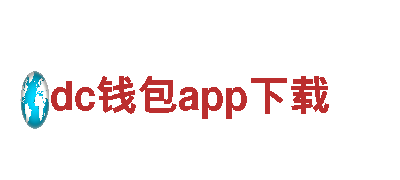 深度游览dc钱包app下载，畅享精彩旅程！